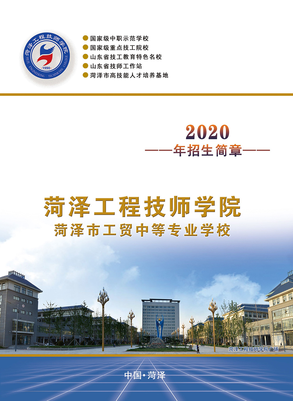 菏泽工程技师学院2020年招生简章
